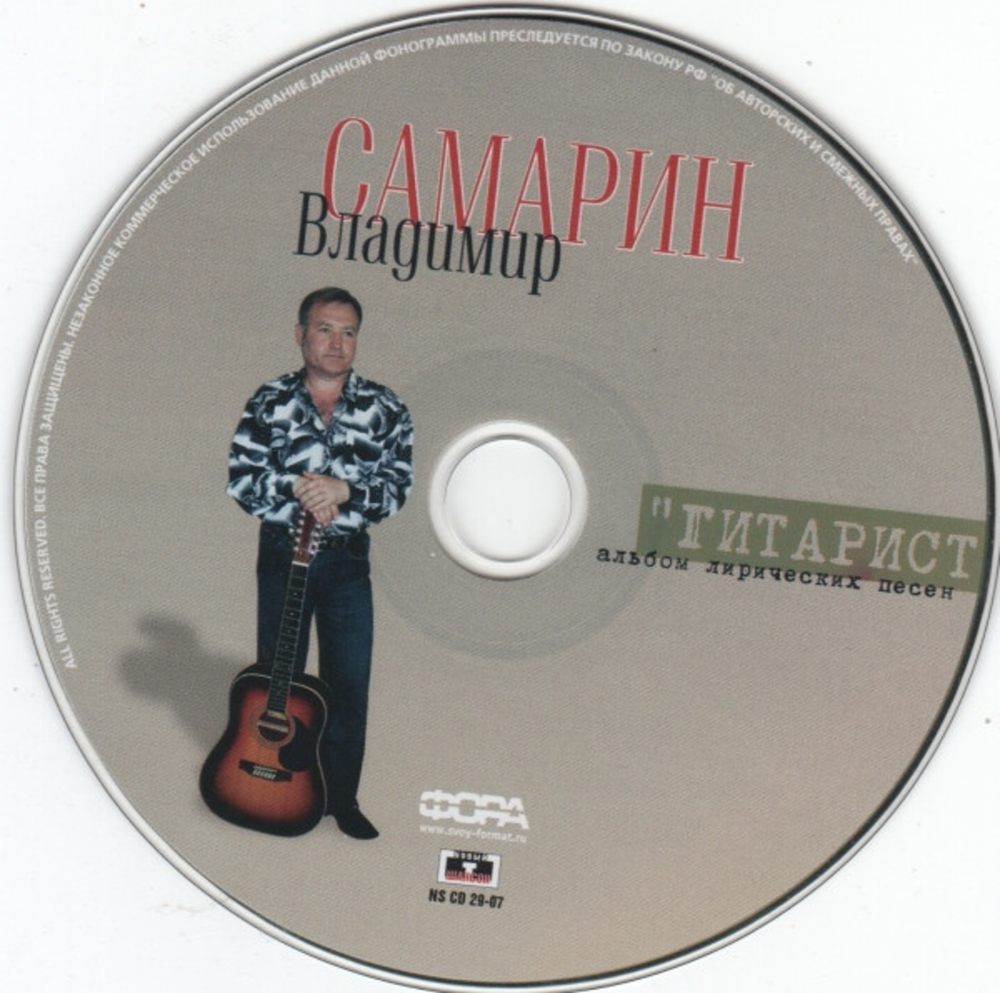 Владимир Самарин / Гитарист (CD)