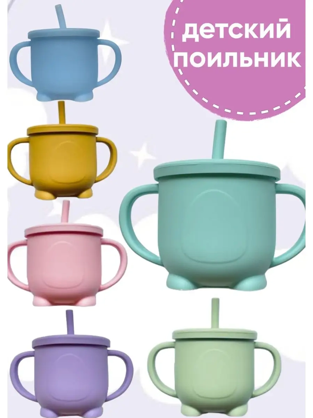 поильник силиконовый с трубочкой
