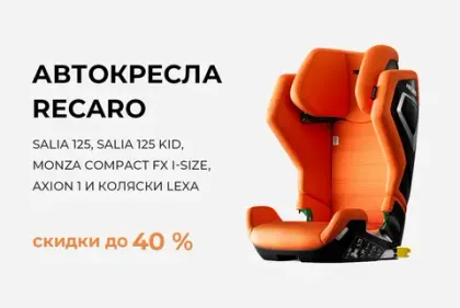 Скидки на автокресла и коляски Recaro до 40%!