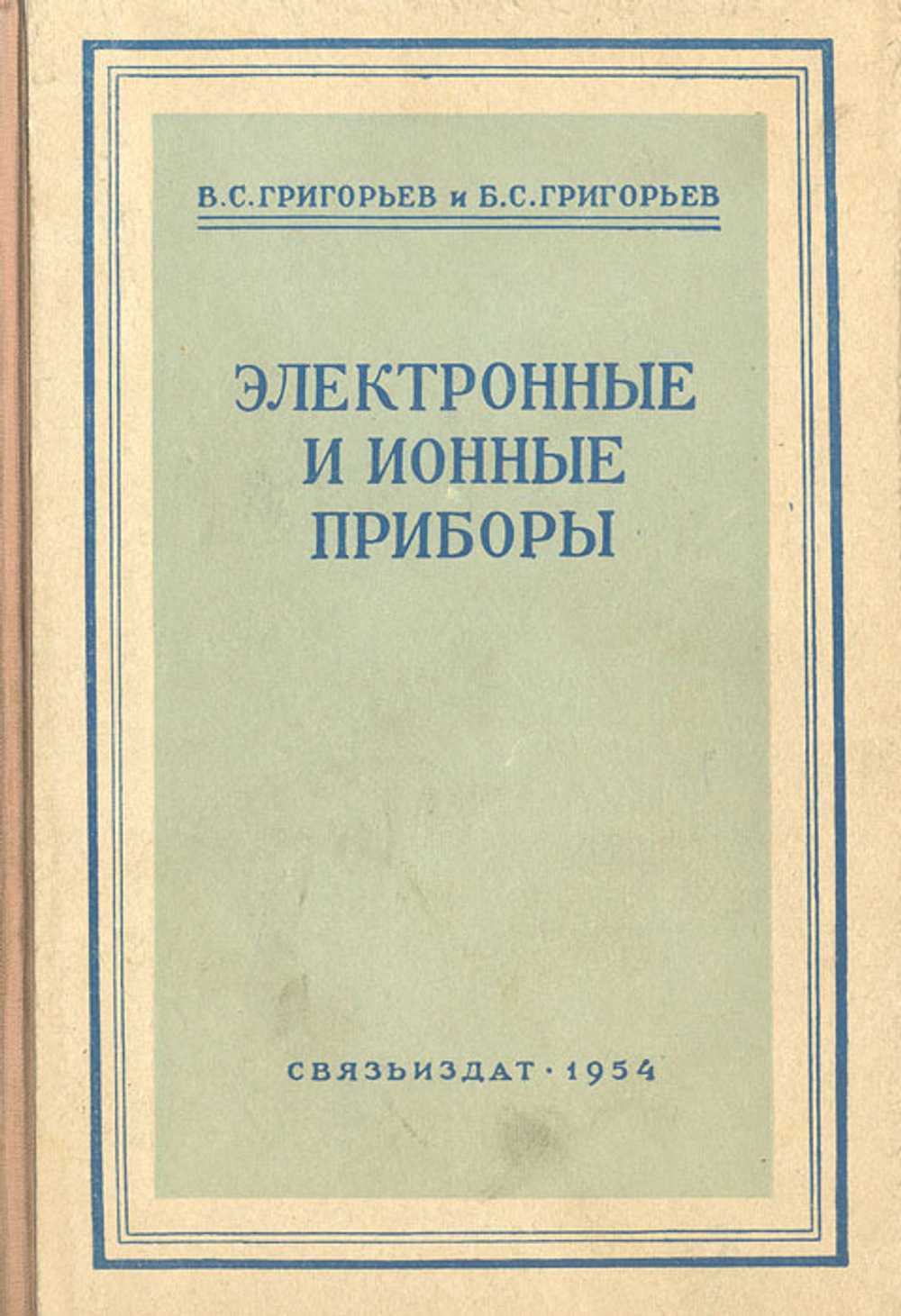 Электронные и ионные приборы