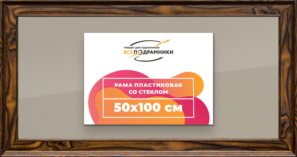 Рамка 50x100 для постера и фотографий RPS1011550-55