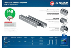 Скобы закаленные «зеленые» 1000 шт. (тип 140; 8 мм) Зубр 31630-08_z01