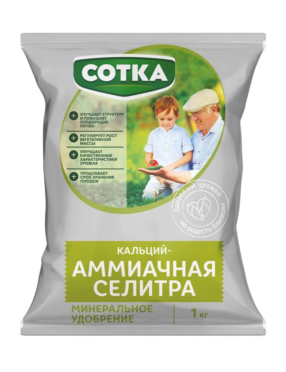 Удобрение минеральное СОТКА кальций АММИАЧНАЯ СЕЛИТРА для основного внесения, для подкормки растений 1 кг