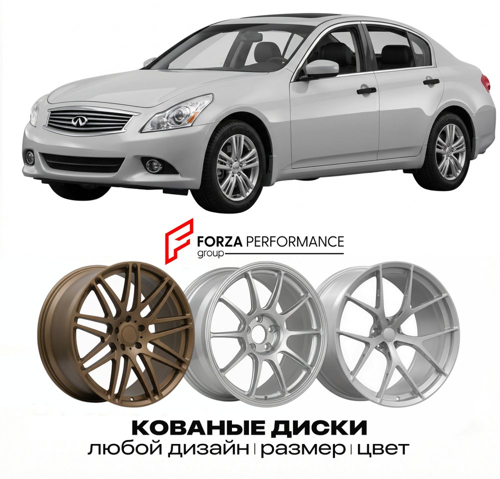 КОВАНЫЕ ДИСКИ для Infiniti Q40 I V36 2014-2015 Инфинити