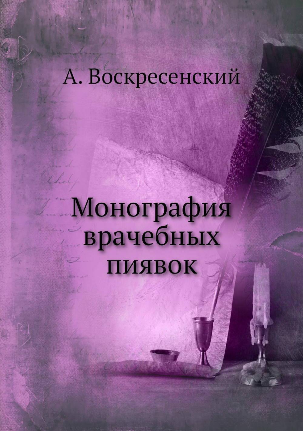 Монография врачебных пиявок | А. Воскресенский