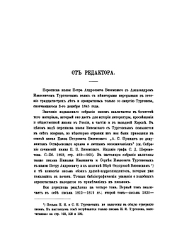 Остафьевский архив князей Вяземских. Часть 1. 1812-1819 | Нет автора