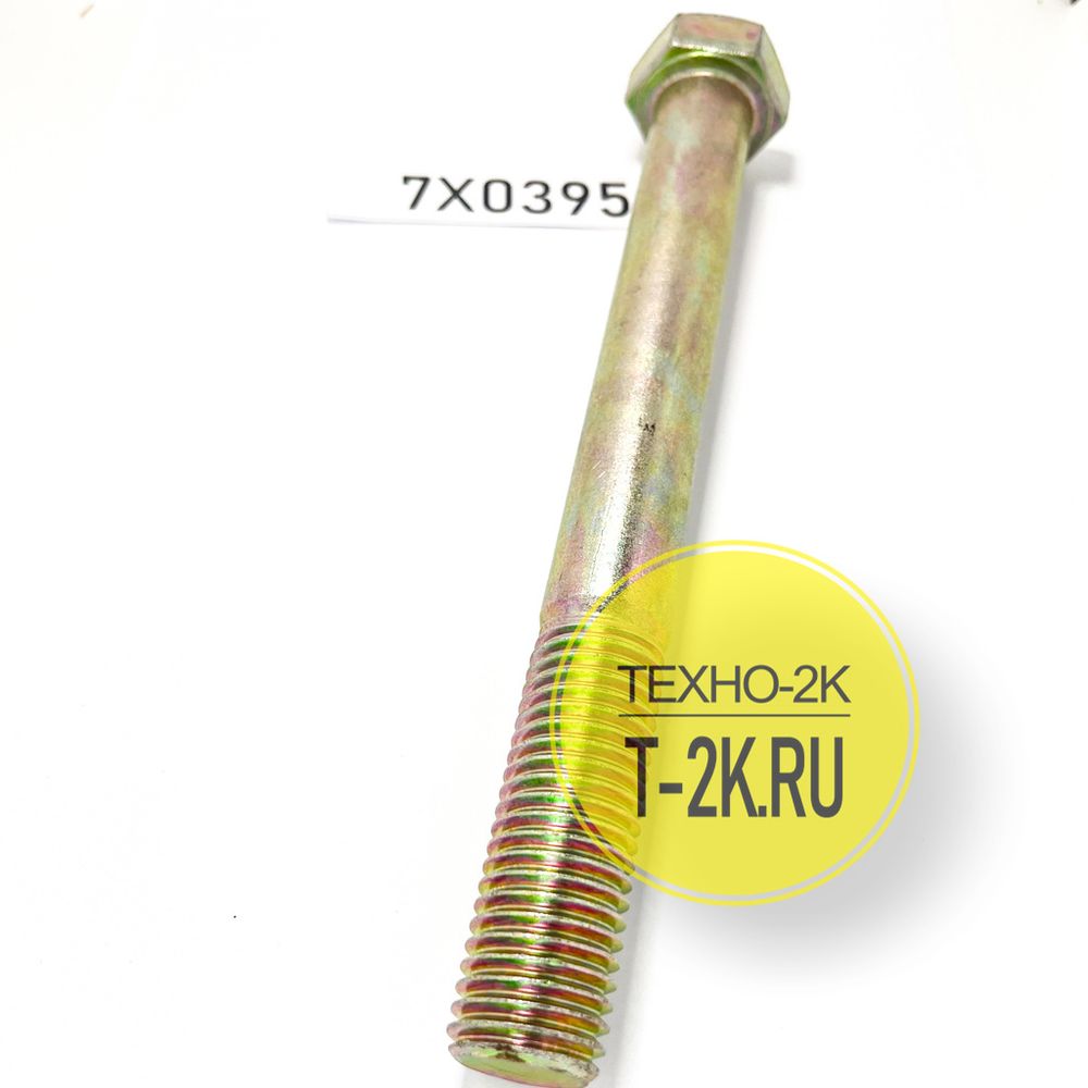 7X0395 болт