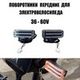 Поворотники передние для электровелосипеда
