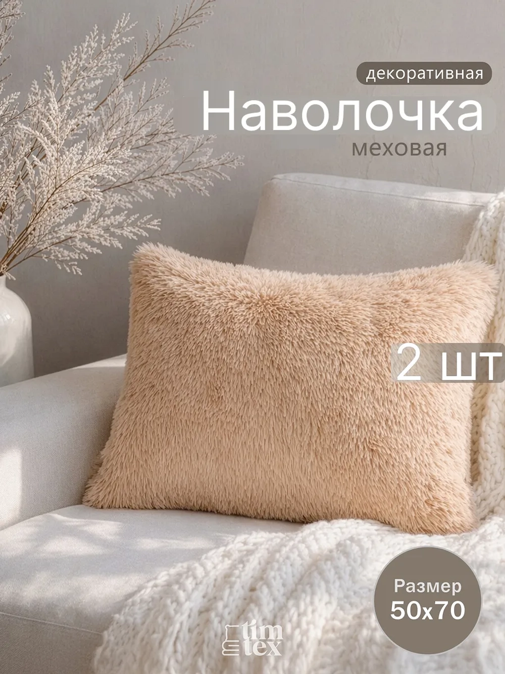 Наволочки на подушку декоративные 2 шт на молнии 50х70