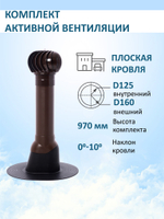 Комплект активной вентиляции: Турбодефлектор TD160, вент. выход утепленный высотой Н-700, для плоской кровли