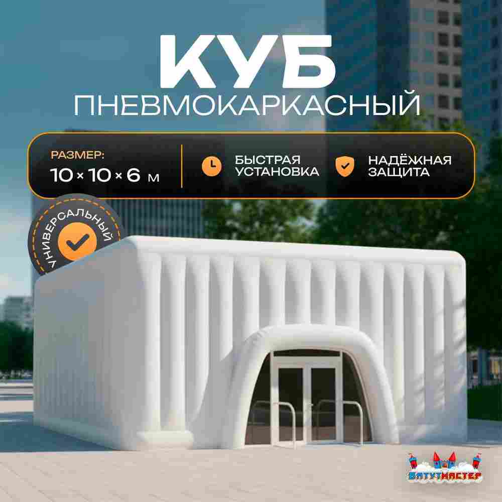Пневмокаркасный куб «Форт» 10×10×6 м — из ПВХ, для выставок, фестивалей и торговых зон