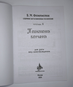 №253 Б. И. Феоктистов: Собрание богослужебных песнопений. тетрадь 5: Песнопения венчания: для хора без сопровождения.