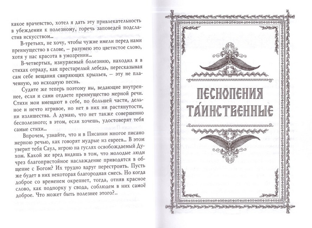 Песнопения та́инственные. Стихотворения. Святитель Григорий Богослов