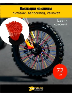 Накладки на спицы мотоцикла 24 см