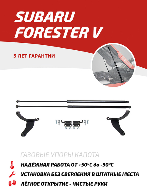 Упоры капота для Subaru Forester V 2018-2021, 2 шт., USUFOR011