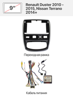 Переходная рамка и комплект проводов для Renault Duster 2010 - 2015, Nissan Terrano 2014+