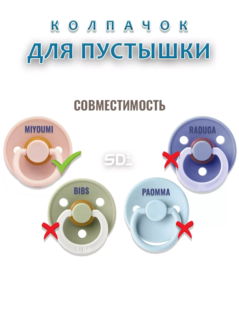 Колпачок для соски пустышки MIYOUMI