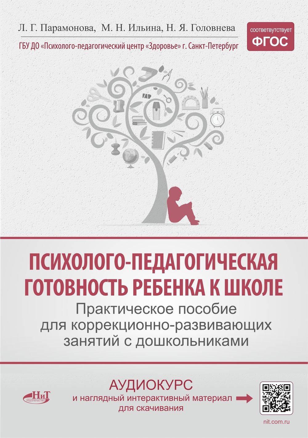 Психолого-педагогическая готовность ребенка к школе. Практическое пособие для коррекционно-развивающих занятий с дошкольниками + аудиокурс и наглядный интерактивный материал для скачивания. 15-е изд., расш.,улучш., доп.
