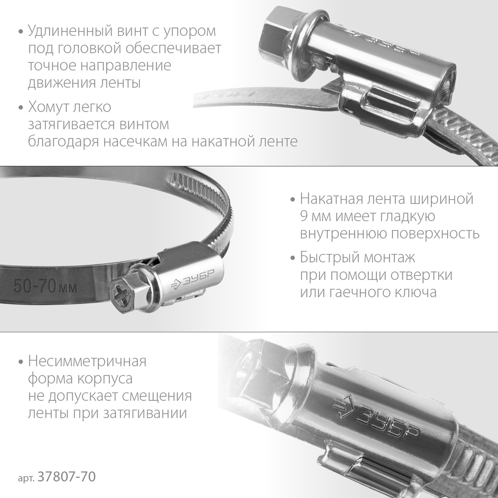 ЗУБР Х-9Н, 50 - 70 мм, накатная лента 9 мм, цинк, 50 шт, червячный хомут (37807-70)