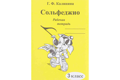 Калинина Г. Сольфеджио. Рабочая тетрадь. 3 класс.