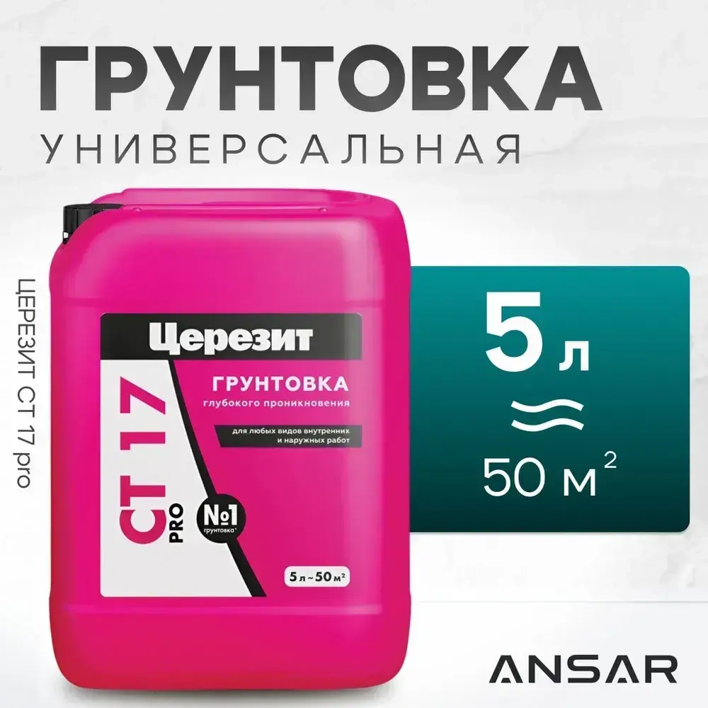 Грунтовка глубокого проникновения Церезит СТ 17 - 5 л. Морозостойкая. Укрепляющая для впитывающих основ.