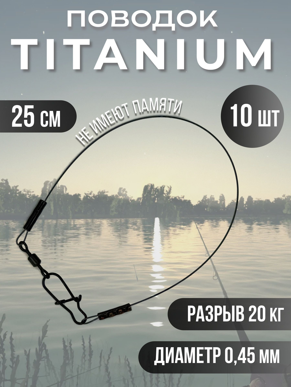 Титановые поводки для рыбалки 0.28мм 15см