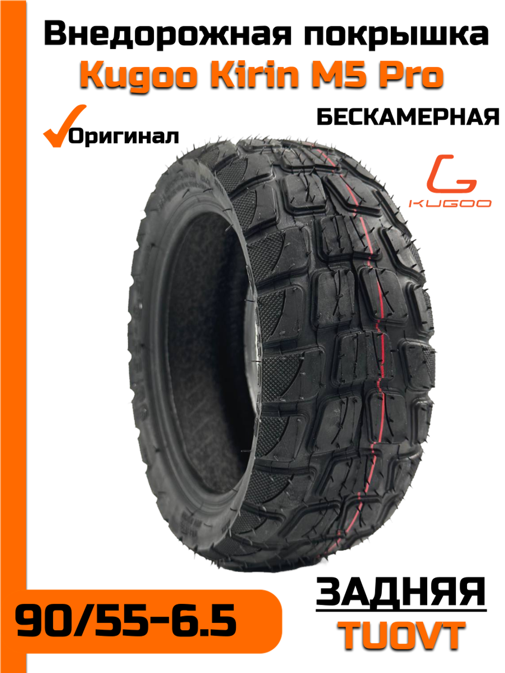 Покрышка для электросамоката Kugoo M5 Pro задняя TUOVT 90/55-6.5