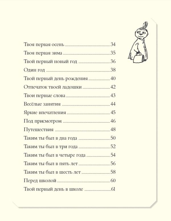 Муми-тролли. Первая книга малыша