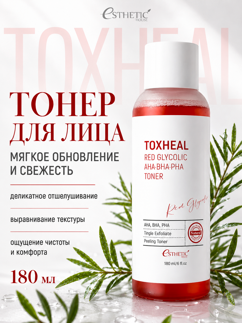 [ESTHETIC HOUSE] Тонер для лица TOXHEAL Red Glycolic AHA, BHA, PHA Toner, 180мл