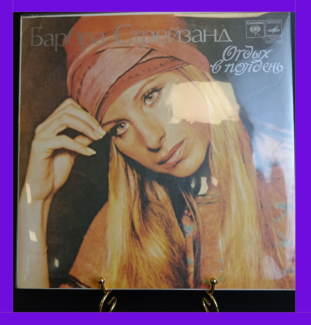 LP Барбра Стрейзанд - Отдых в полдень. Barbara Streisand - Lazy Afternoon. Виниловая пластинка 12 дюймов. Мелодия СССР.