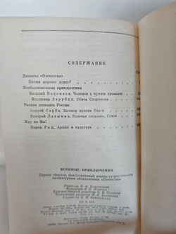 Военные приключения. Сборник 1