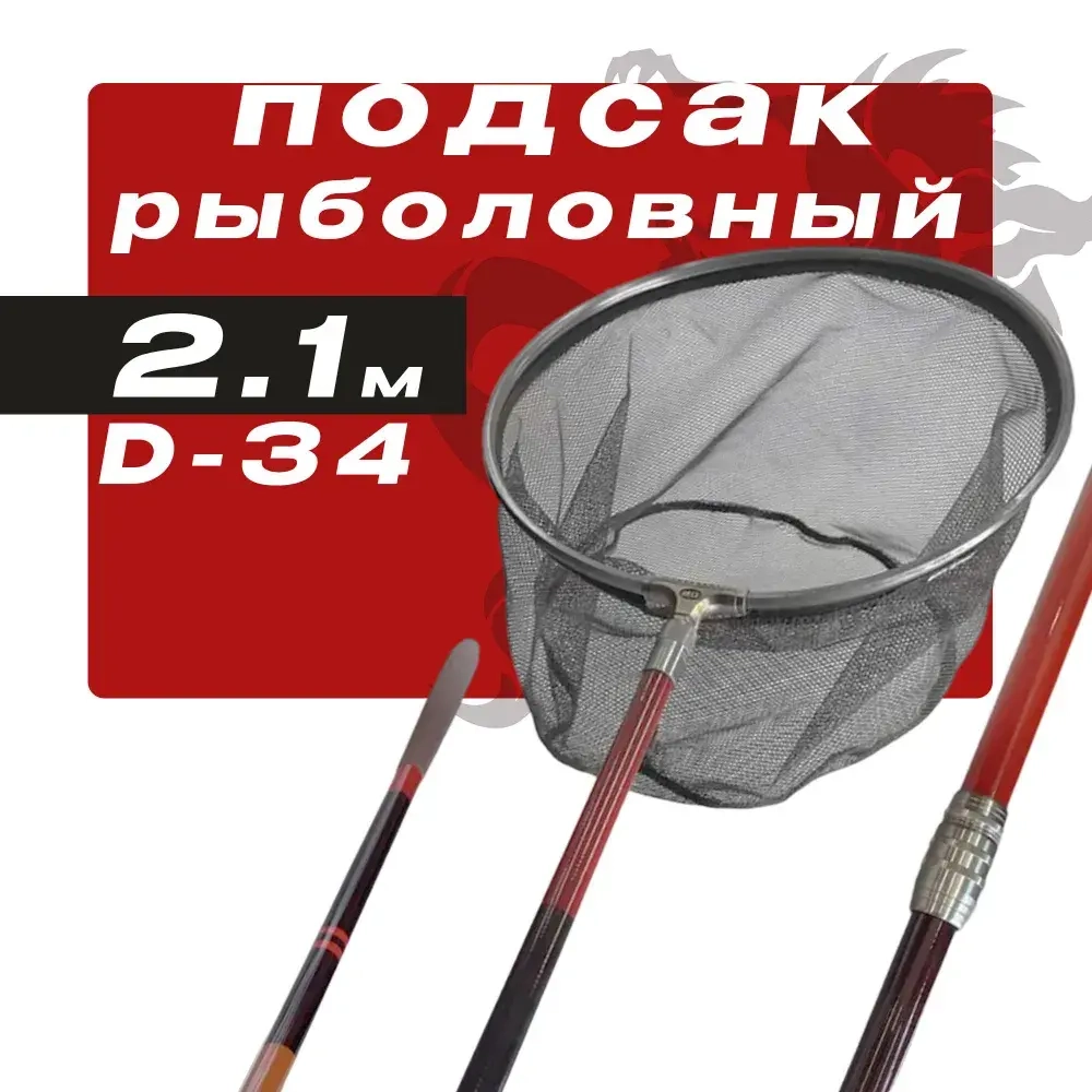 Подсак рыболовный складной,телескопический 2.1m