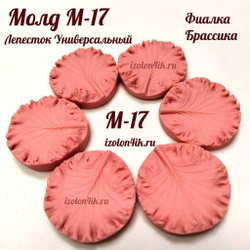 Молд М-17
