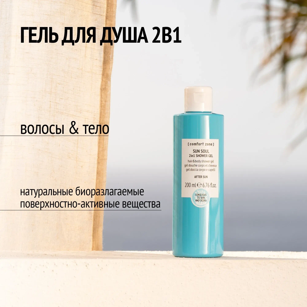 Гель для душа Comfort Zone Sun Soul 2in1 Shower Gel 200 мл