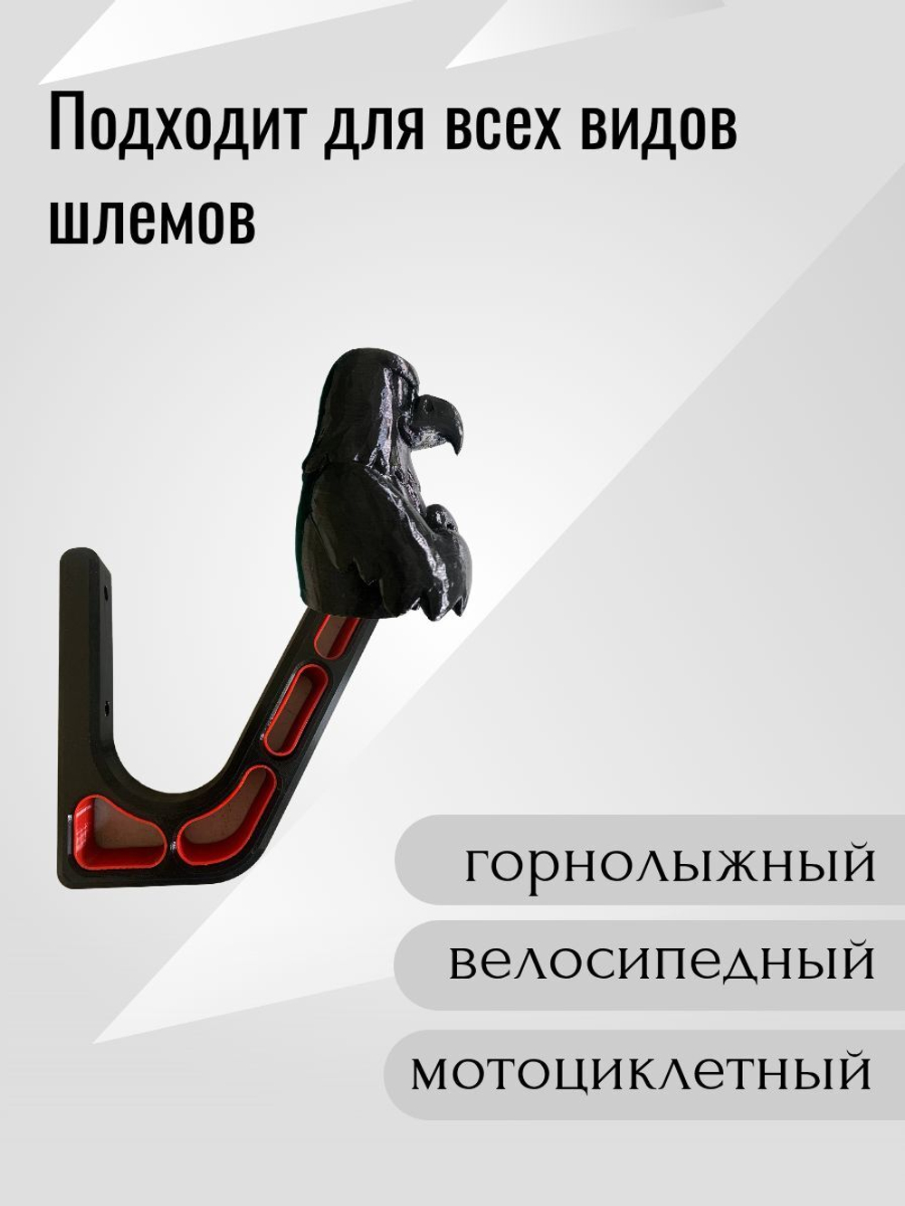 Держатель/вешалка для шлема - ЗЛОЙ СОКОЛ