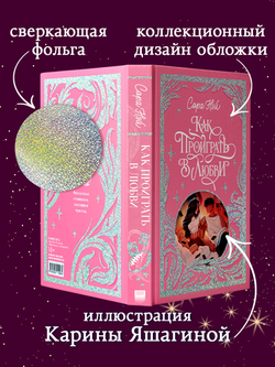 Лимитированная подарочная коллекция. Как проиграть в любви