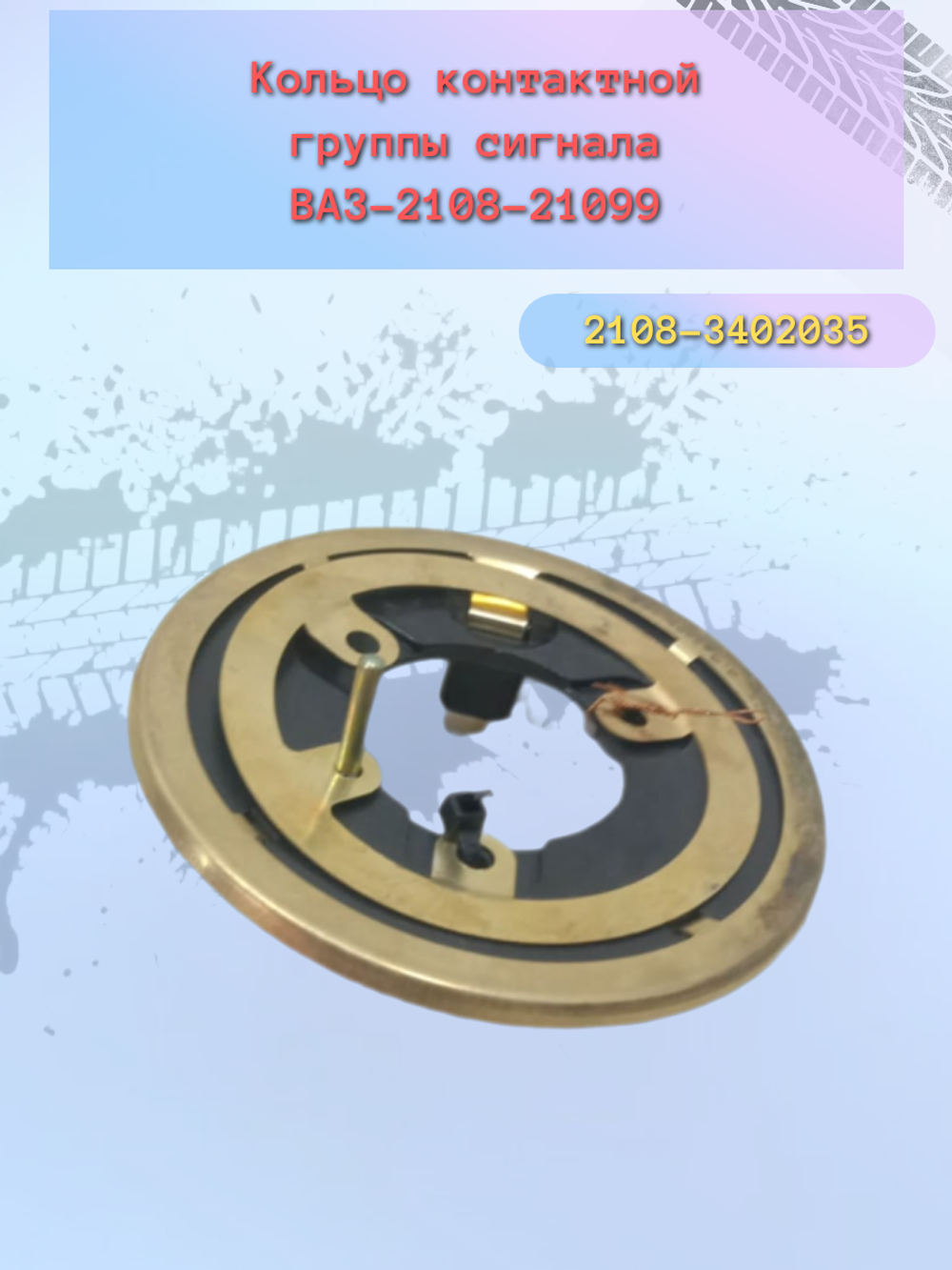Планка сигнала (под рулевой контакт) ВАЗ 2108