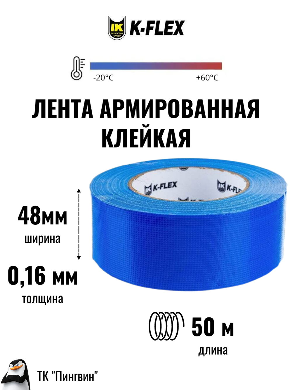 Самоклеящаяся армированная клейкая лента K-FLEX DUCT 1604H