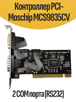 Контроллер PCI-Moschip MCS9835CV 2 COM порта (RS232)