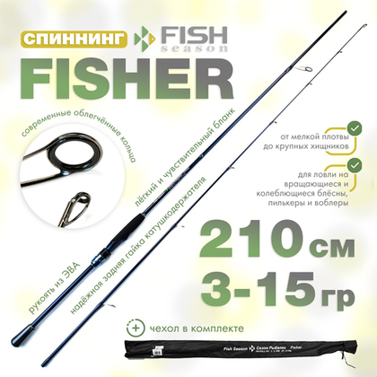 Спиннинг Fish Season Fisher, 2 секции, полая вершина (2.1м, 3-15гр)