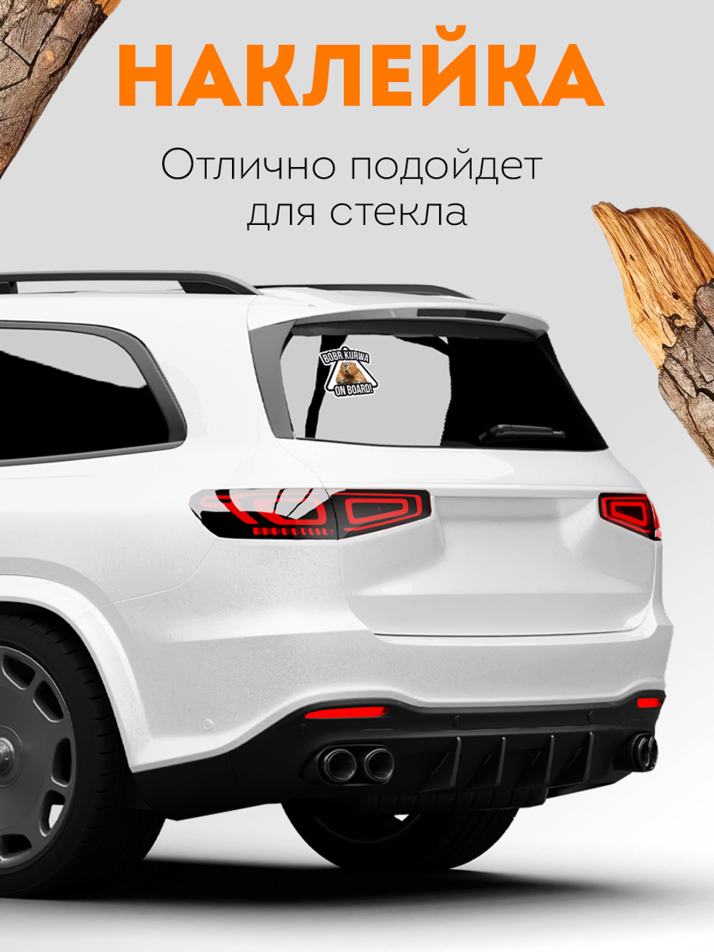 Наклейка на авто Бобр KURVA