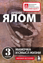 Мамочка и смысл жизни. Ирвин Ялом
