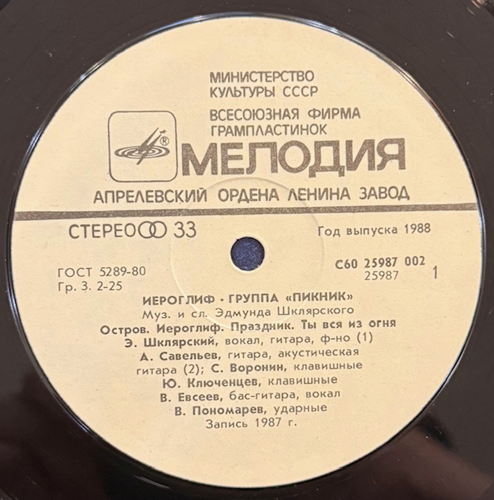 Виниловая пластинка Пикник – Иероглиф (Мелодия) LP