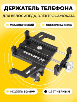 Держатель телефона на руль электросамоката, велосипеда BG-699