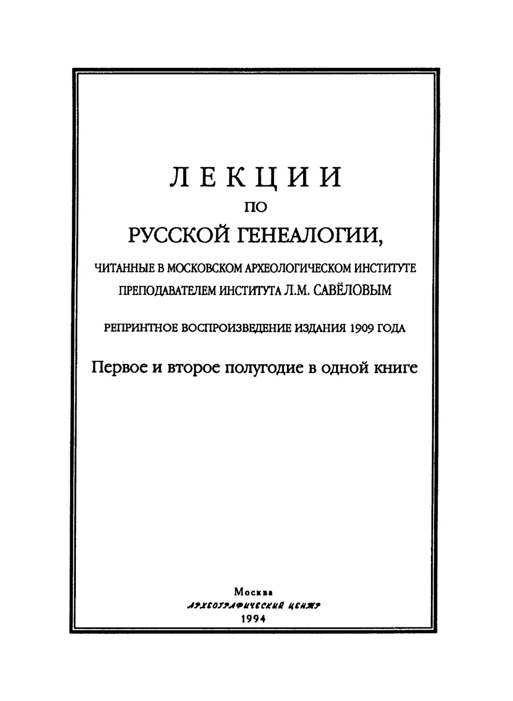 Лекции по русской генеалогии | Л. М. Савелов