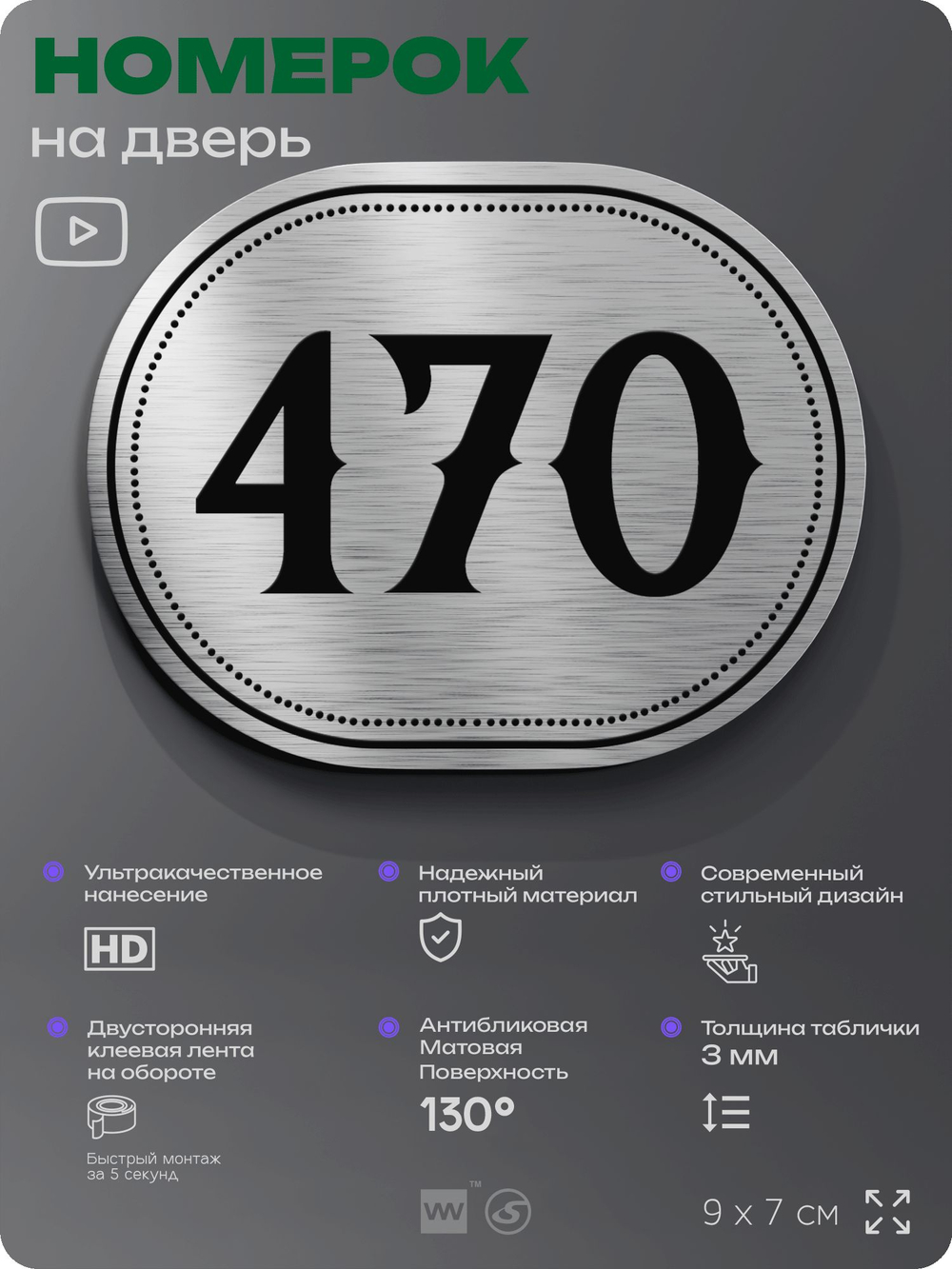 Номерок на дверь квартиры 470, для кабинета, офиса, шильдик 9 х 7 см, брашированная сталь, Айдентика Технолоджи