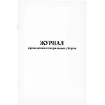Журнал проведения генеральных уборок 60 страниц мягкая обложка