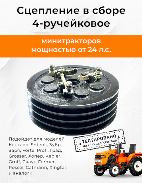 Сцепление в сборе 4 ручья, диаметр 23 (малая вилка выжима)