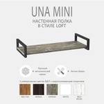 Полка настенная UNA MINI