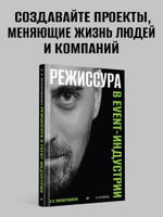Режиссура в event-индустрии